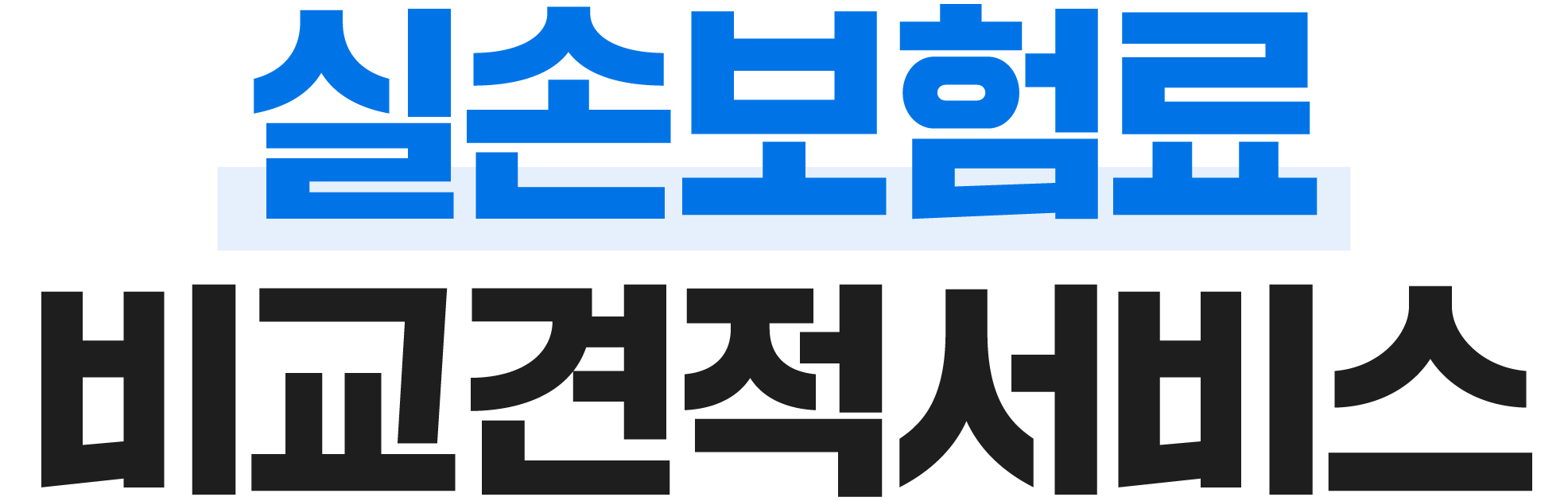 보험료 비교견적서비스